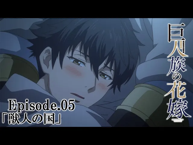 【公式】episode.05「獣人の国」【巨人族の花嫁】